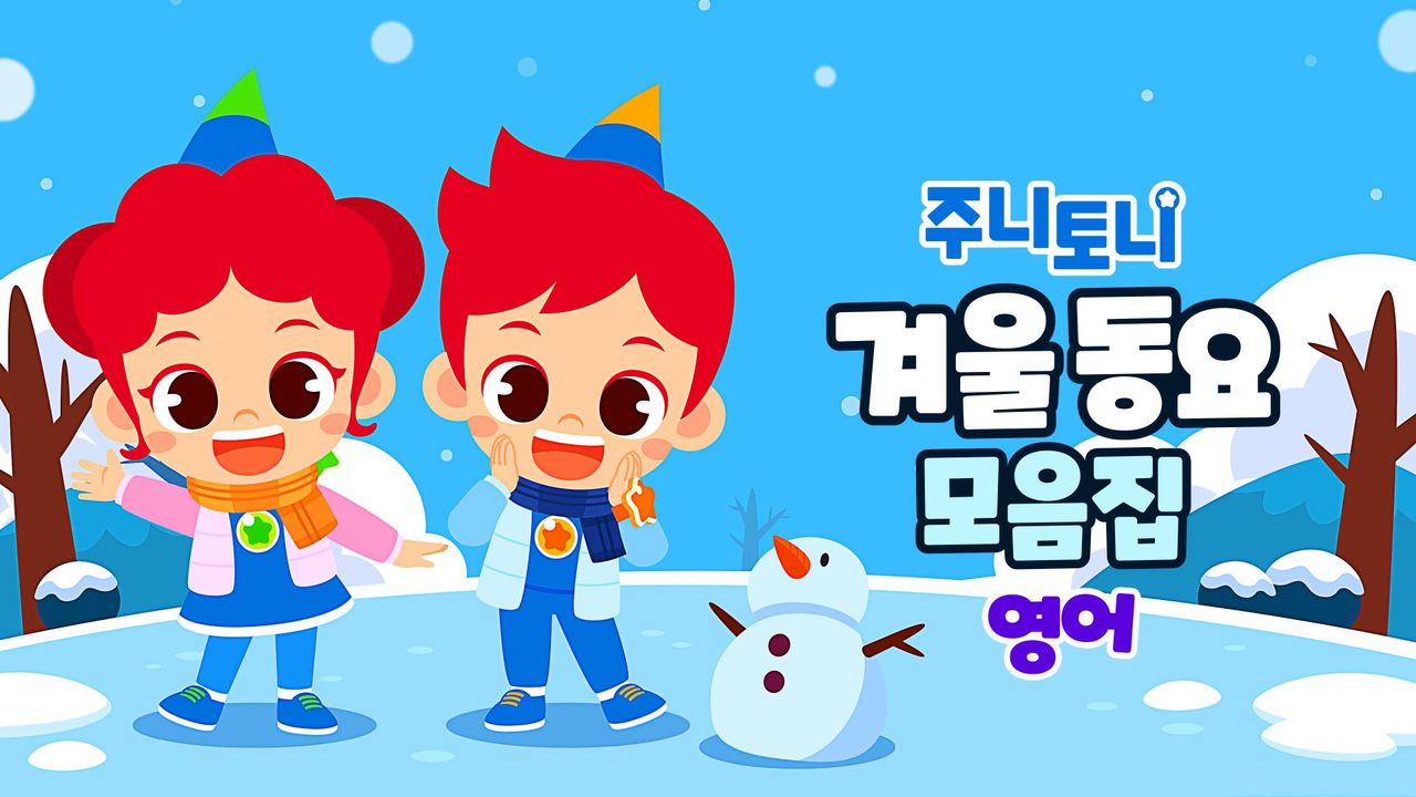주니토니 겨울 동요 모음집 (영어)