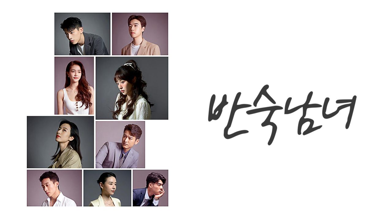 반숙남녀