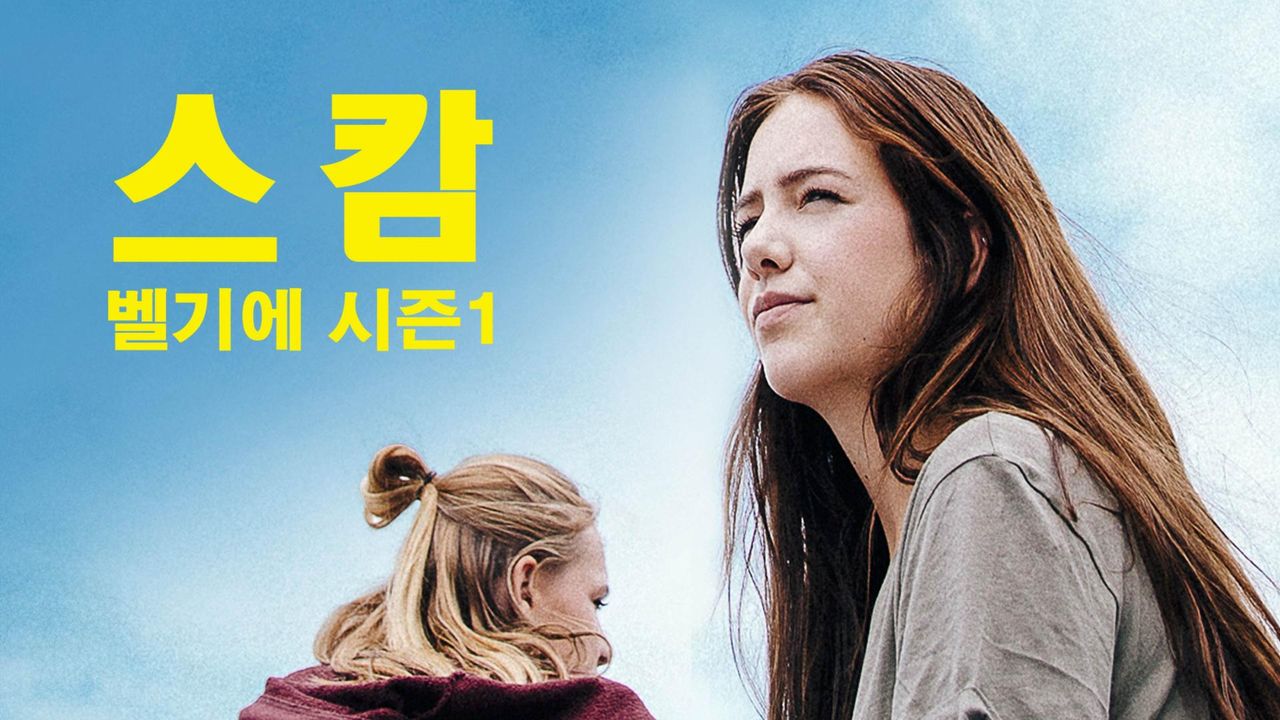 스캄벨기에 시즌1