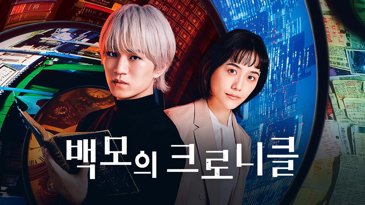 백모의 크로니클