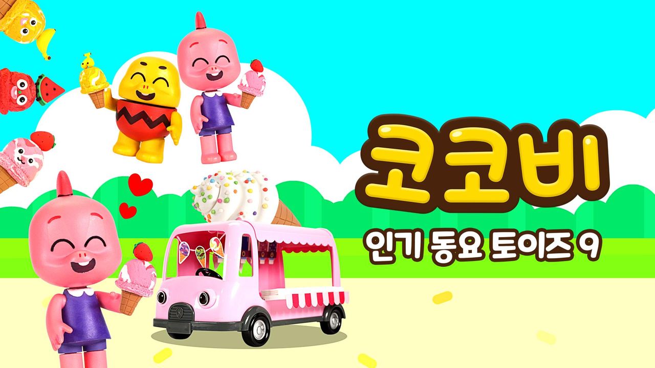 코코비 인기 동요 토이즈 9