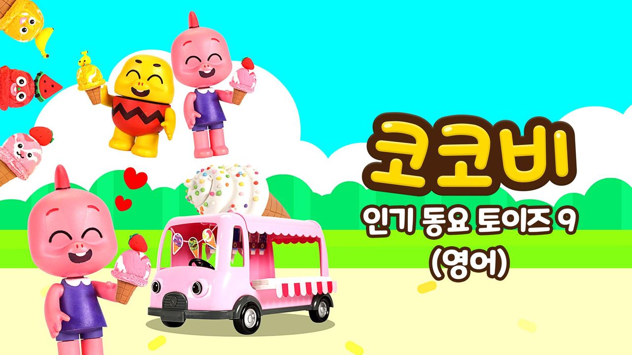 코코비 인기 동요 토이즈 9 (영어)