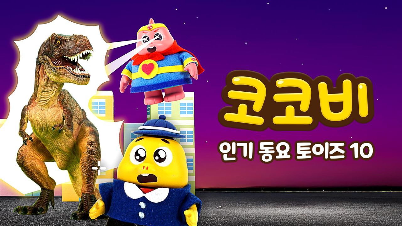 코코비 인기 동요 토이즈 10