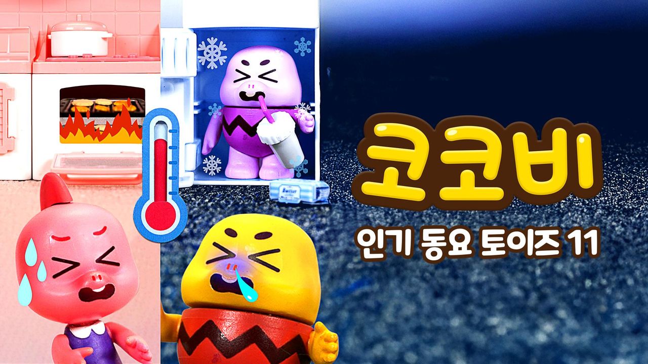 코코비 인기 동요 토이즈 11