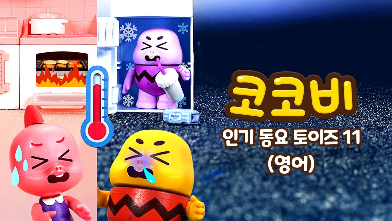 코코비 인기 동요 토이즈 11 (영어)