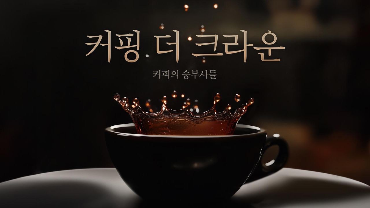 커핑 더 크라운