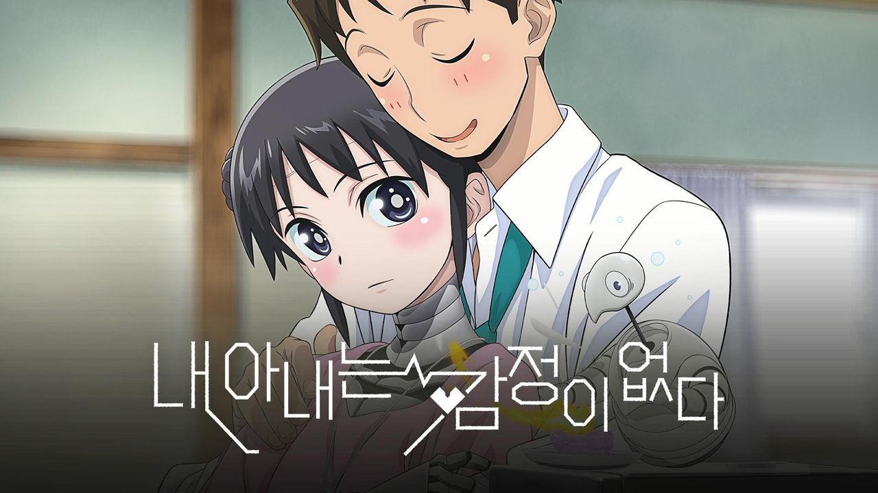 내 아내는 감정이 없다