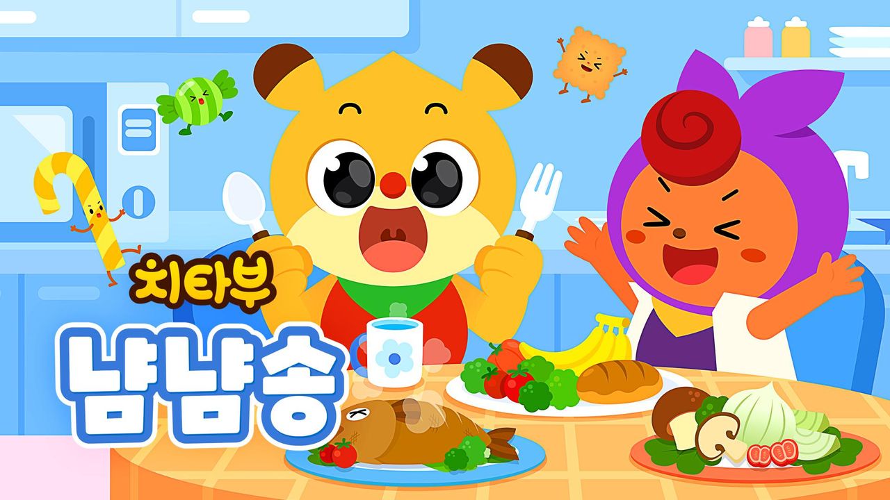치타부 냠냠송