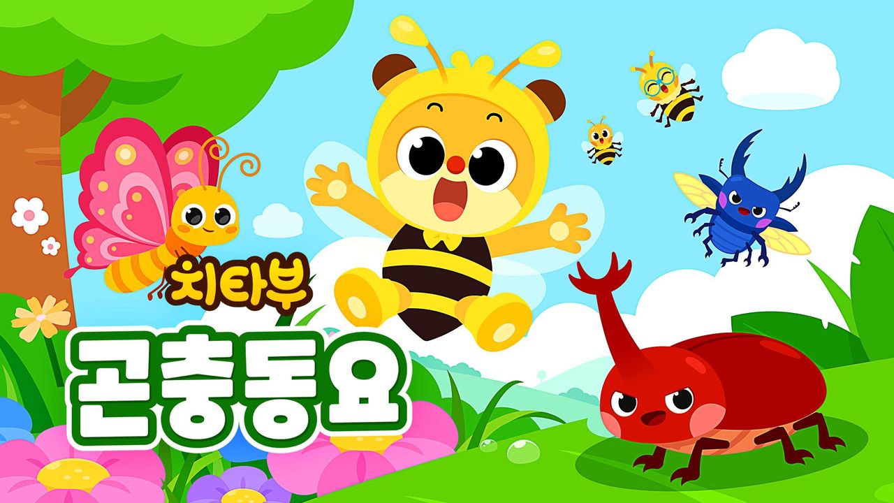 치타부 곤충동요