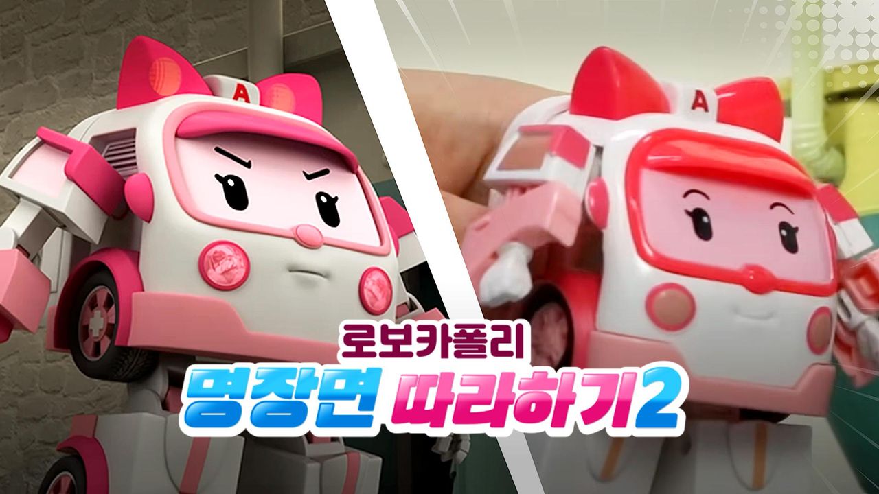 로보카폴리 명장면 따라하기 2