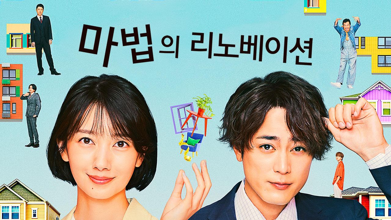 마법의 리노베이션