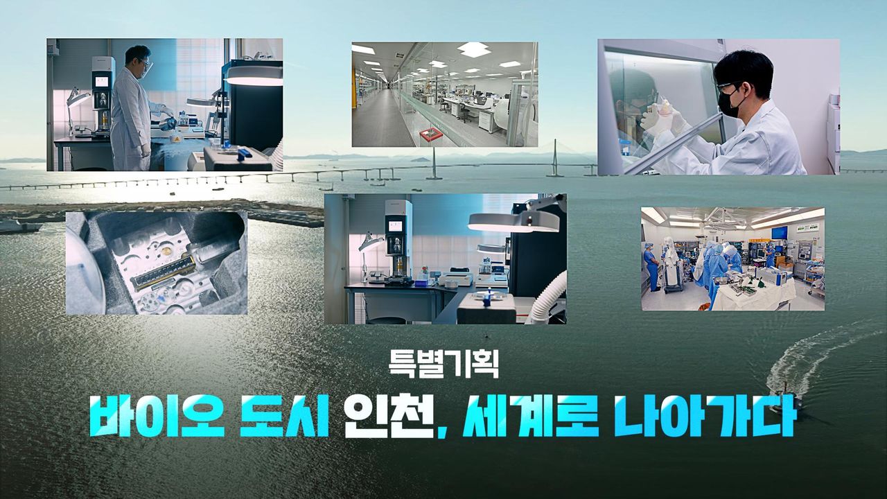 특별기획 바이오 도시 인천, 세계로 나아가다