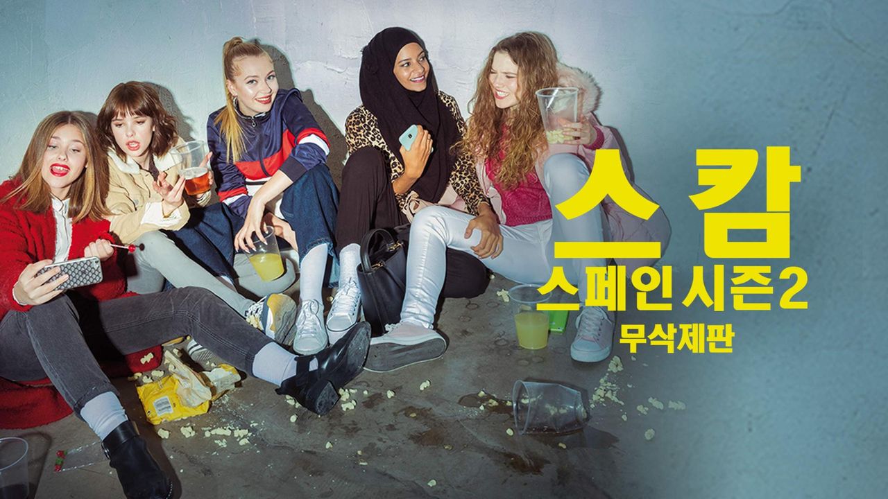 [무삭제판] 스캄스페인 시즌2