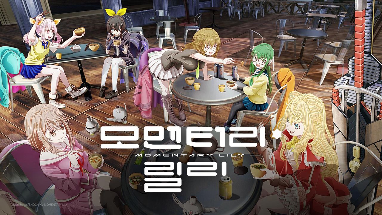 모멘터리 릴리