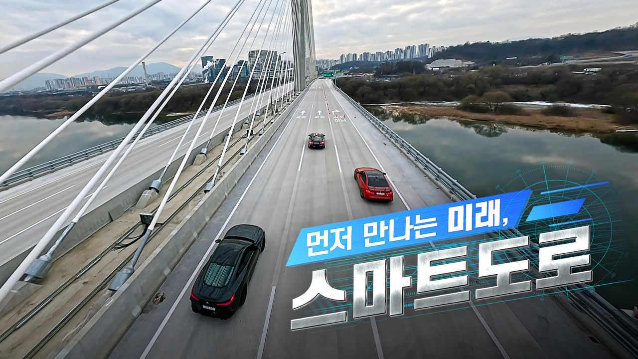 특별기획 먼저 만나는 미래, 스마트 도로