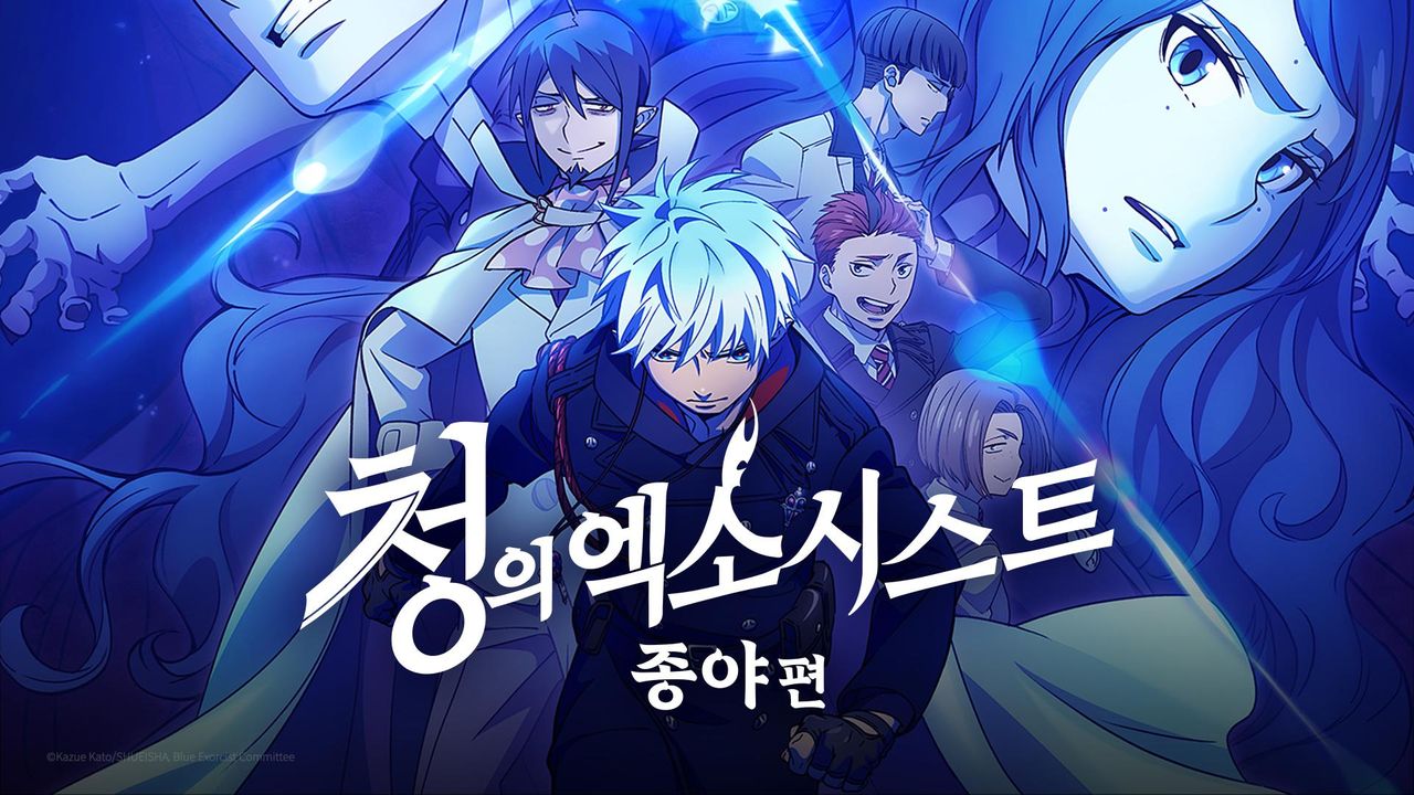 청의 엑소시스트 종야편