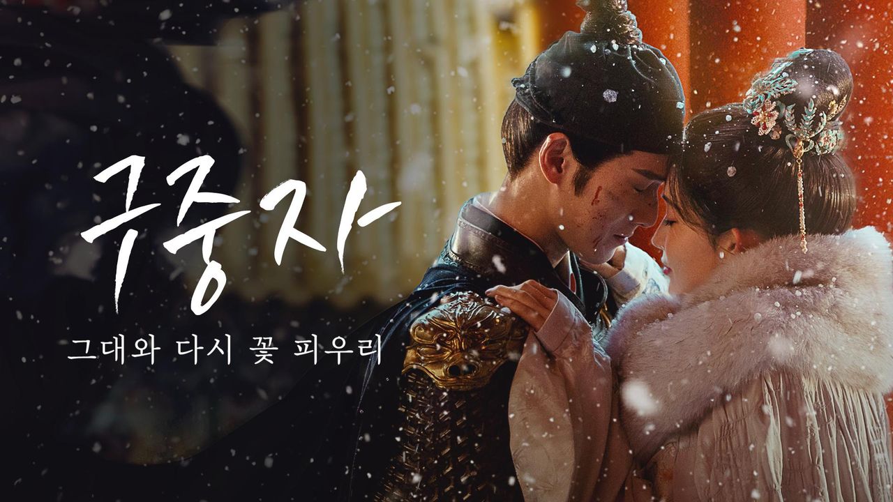 구중자 : 그대와 다시 꽃 피우리