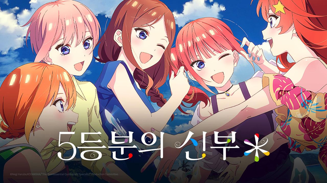 5등분의 신부 ＊