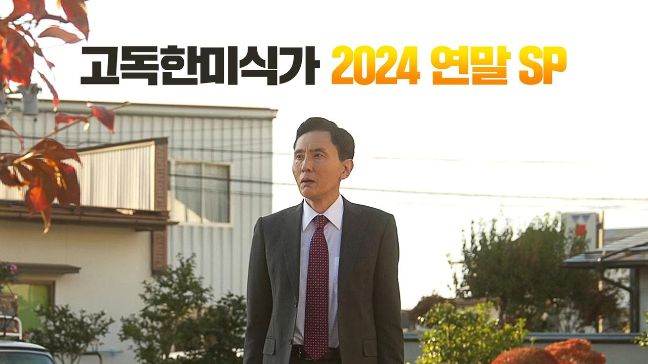 고독한 미식가 2024 연말 SP