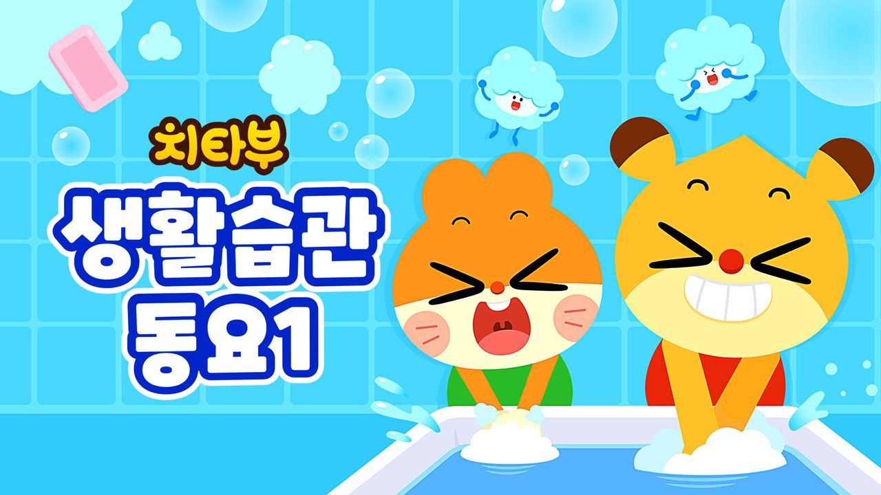 치타부 생활습관 동요 1
