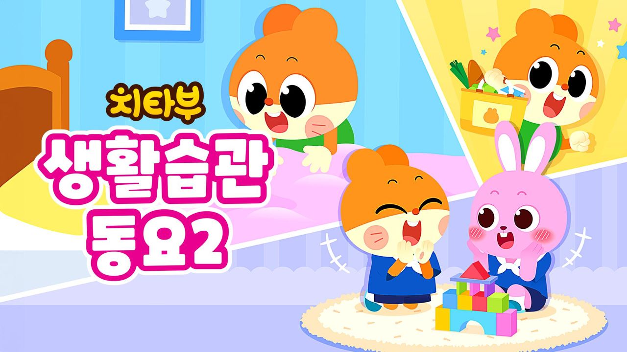 치타부 생활습관 동요 2