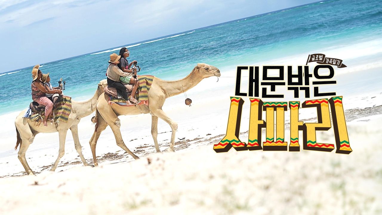 글로벌 가족 일기 - 대문 밖은 사파리