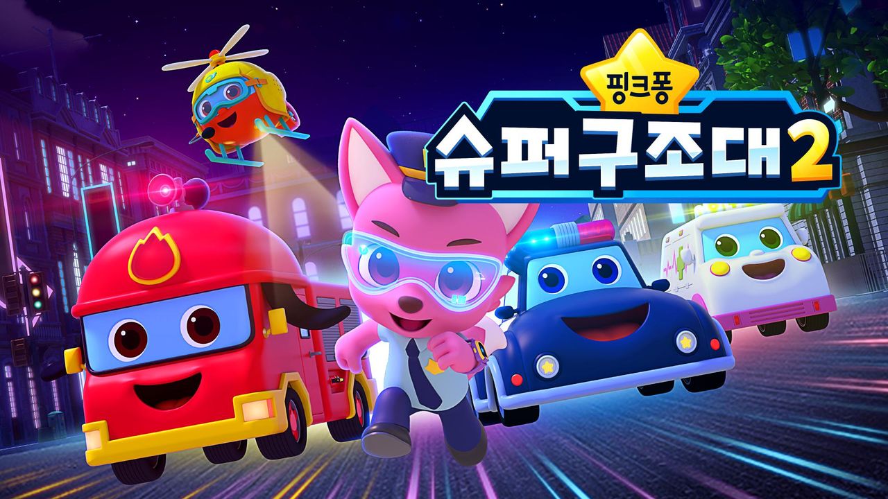 핑크퐁 슈퍼구조대 2