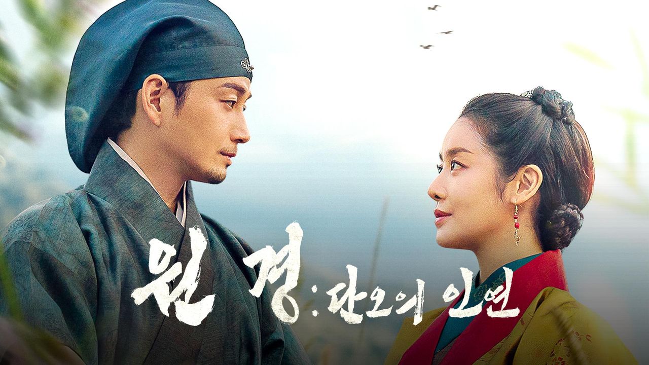 원경 : 단오의 인연