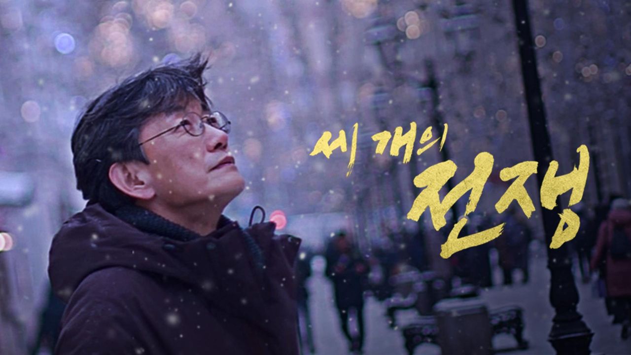 세 개의 전쟁