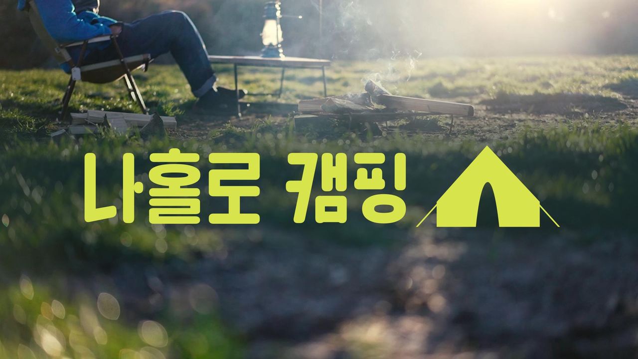 나홀로 캠핑