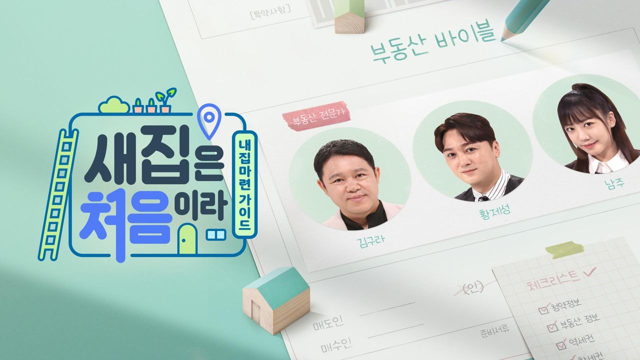 새집은 처음이라