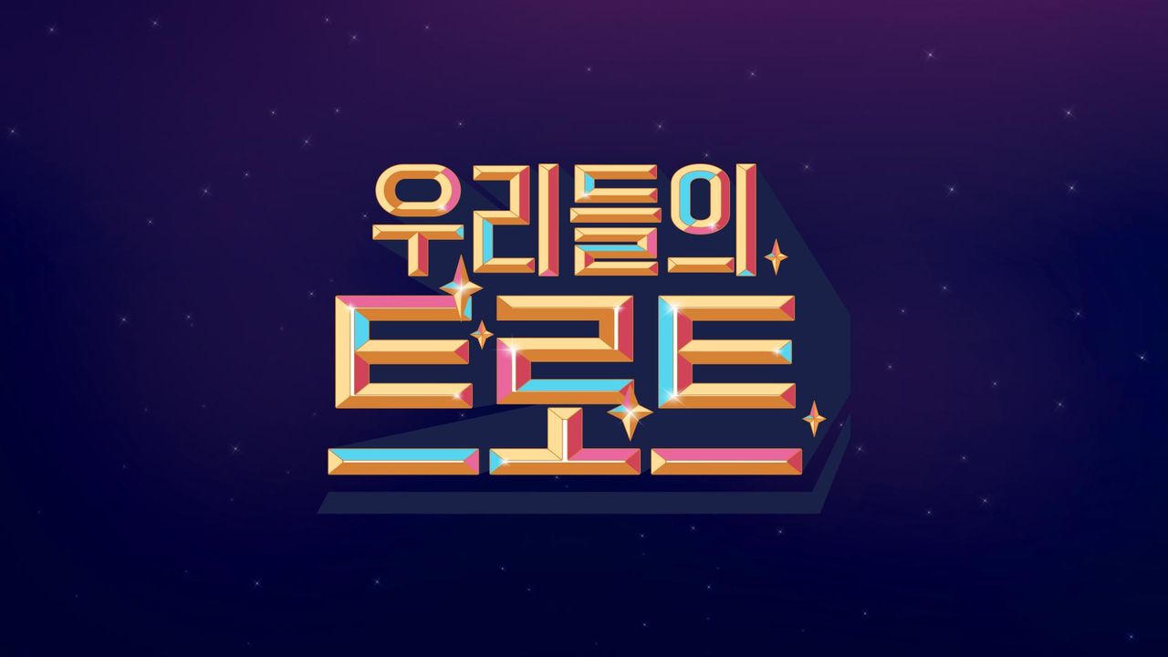 우리들의 트로트