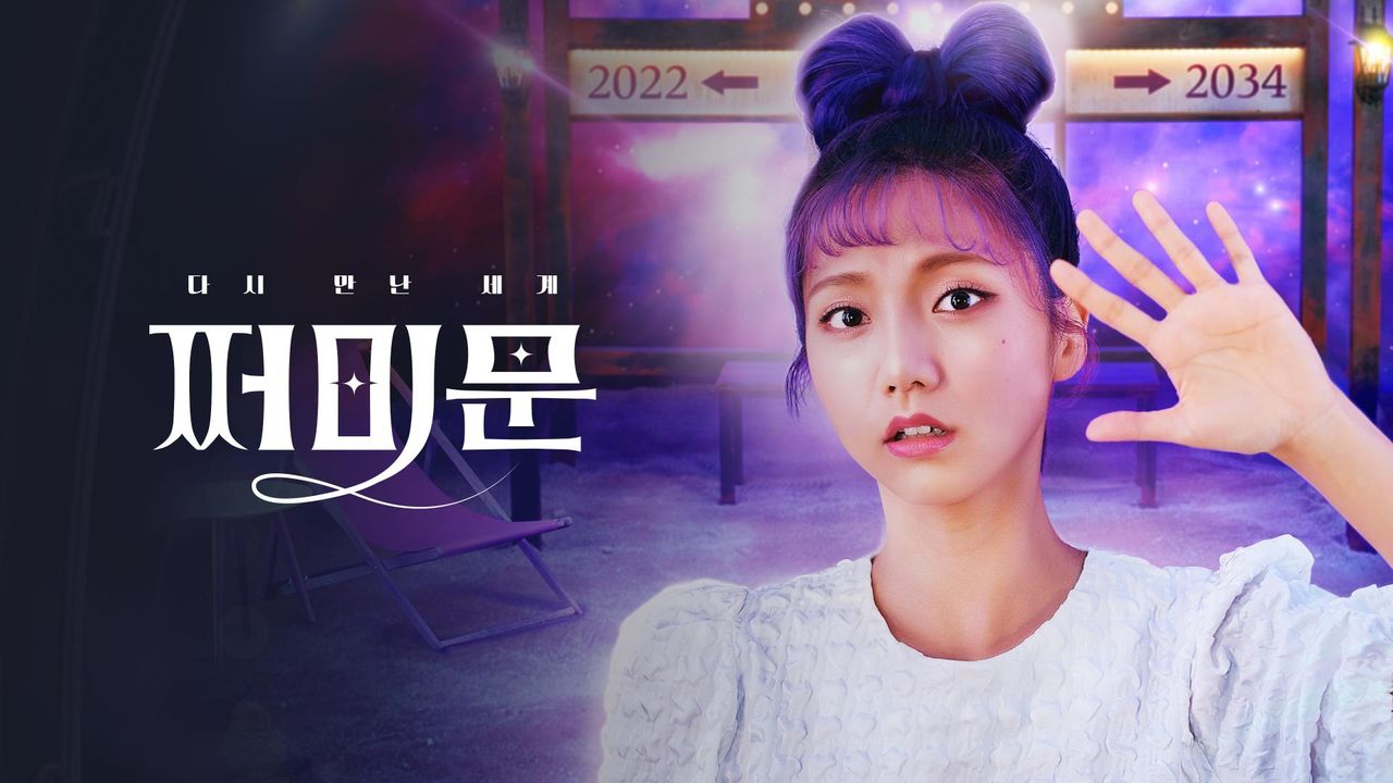 다시 만난 세계 쩌미문