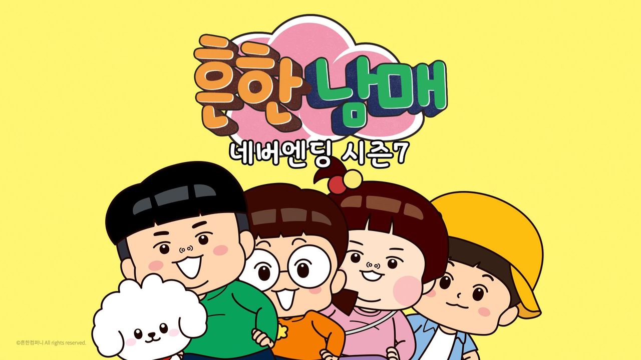 흔한남매 네버엔딩 시즌7