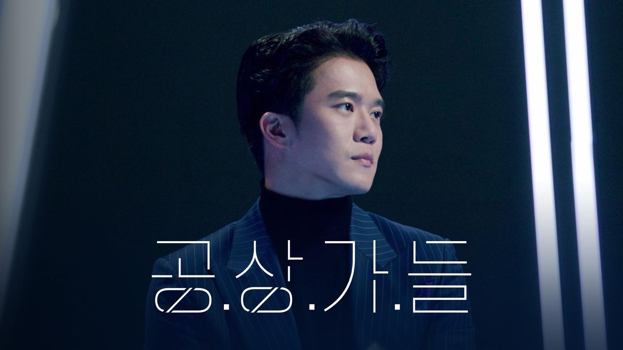 공상가들
