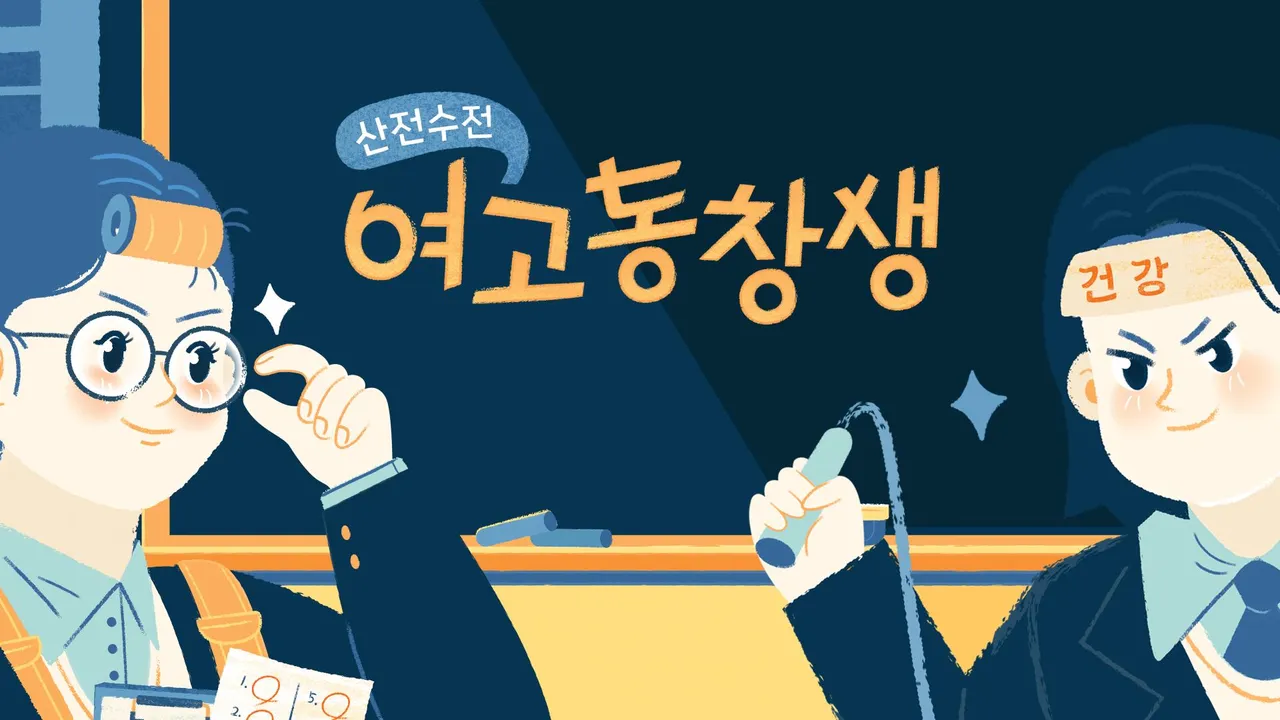산전수전 여고동창생 1화 | TVING