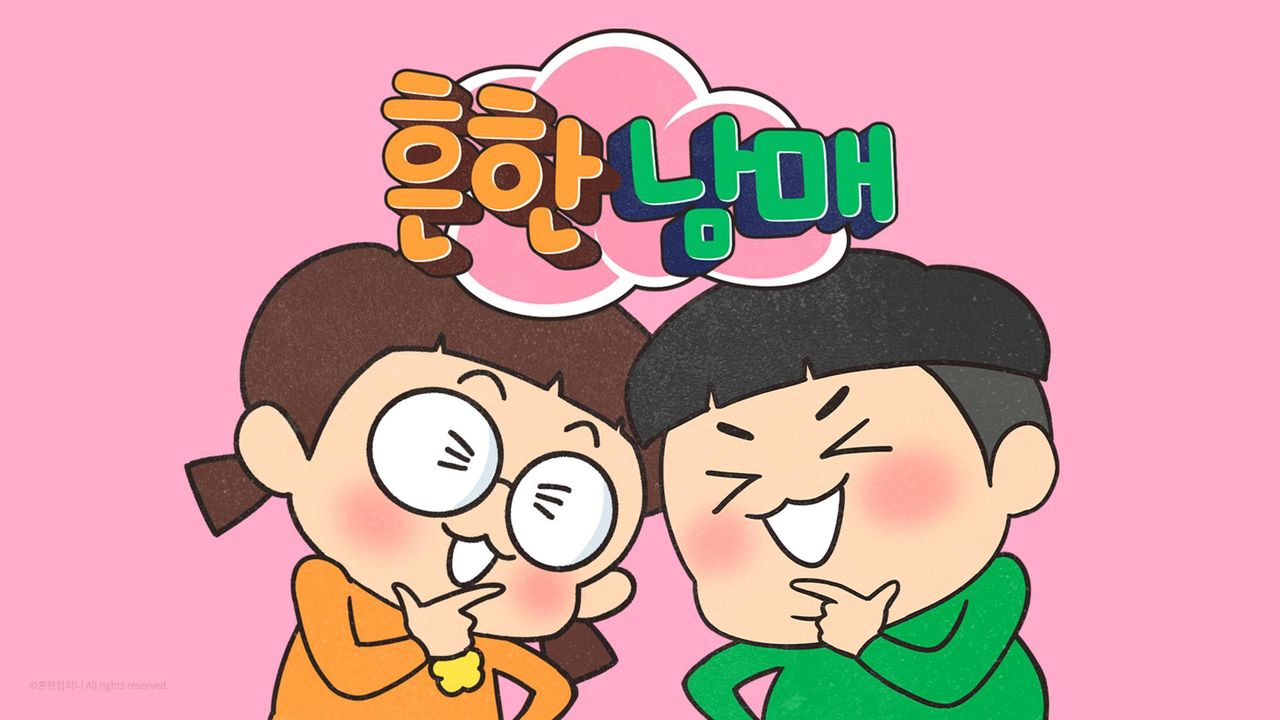 흔한남매