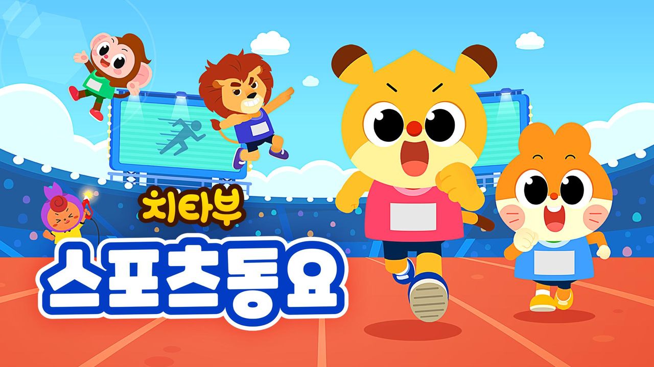 치타부 스포츠 동요
