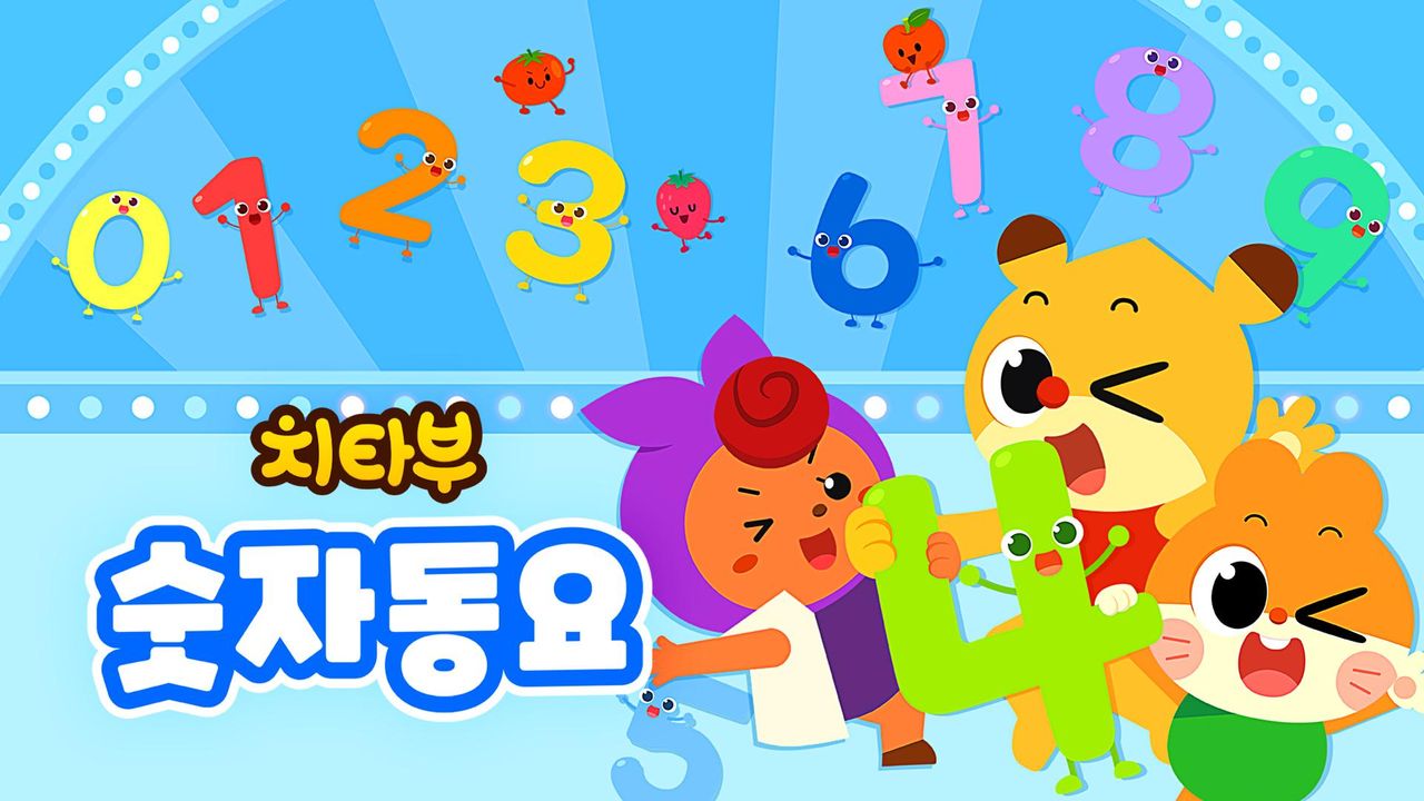 치타부 숫자 동요