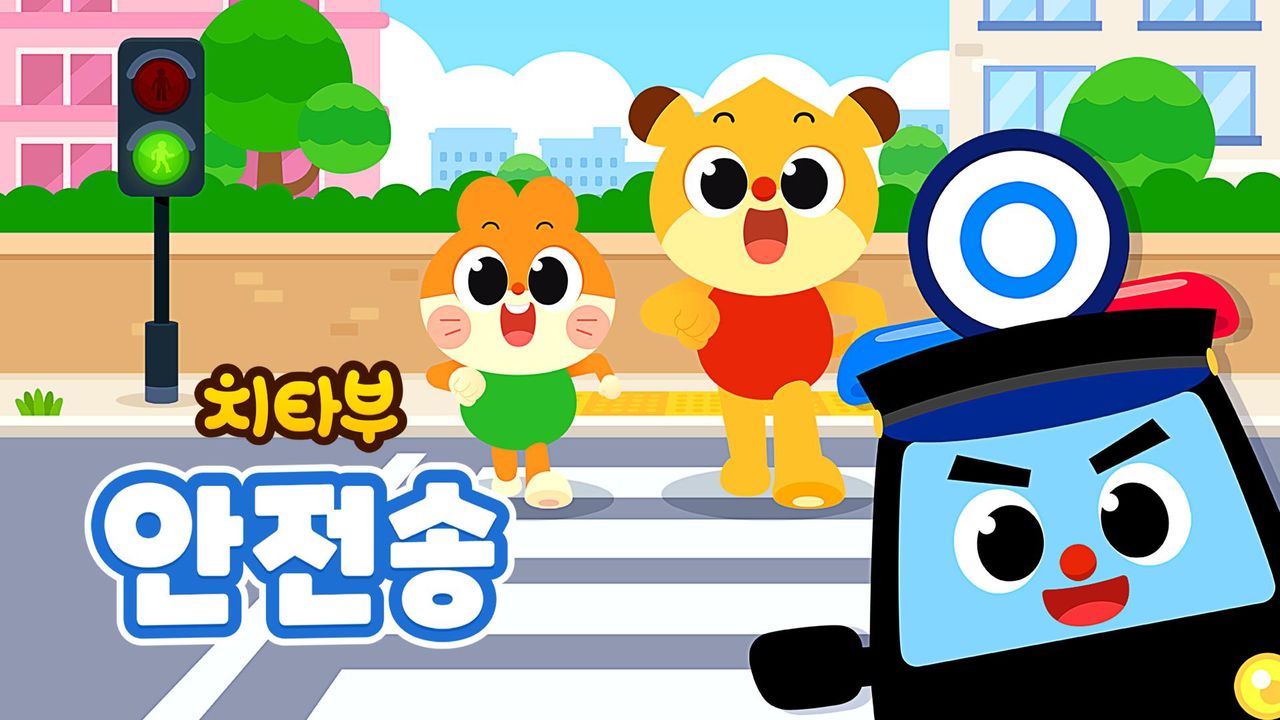 치타부 안전송