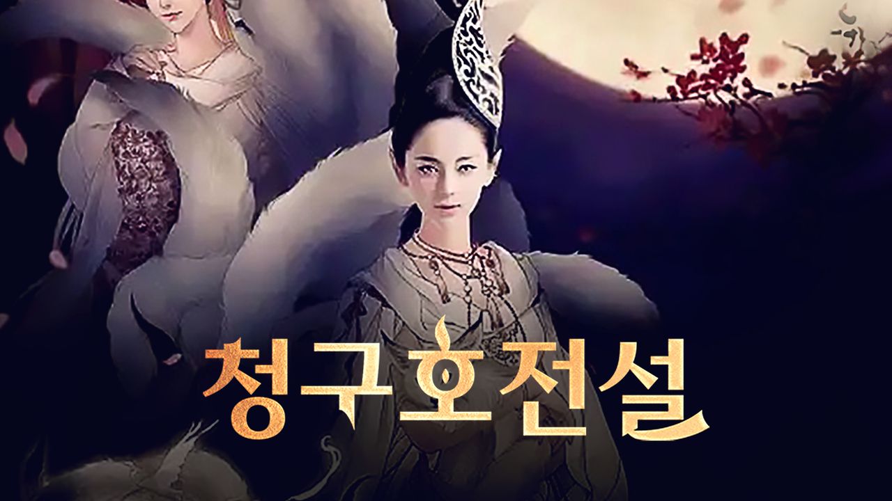 청구호전설