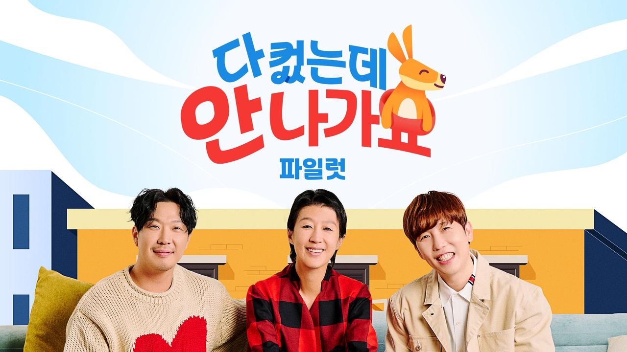 다 컸는데 안 나가요 (파일럿)