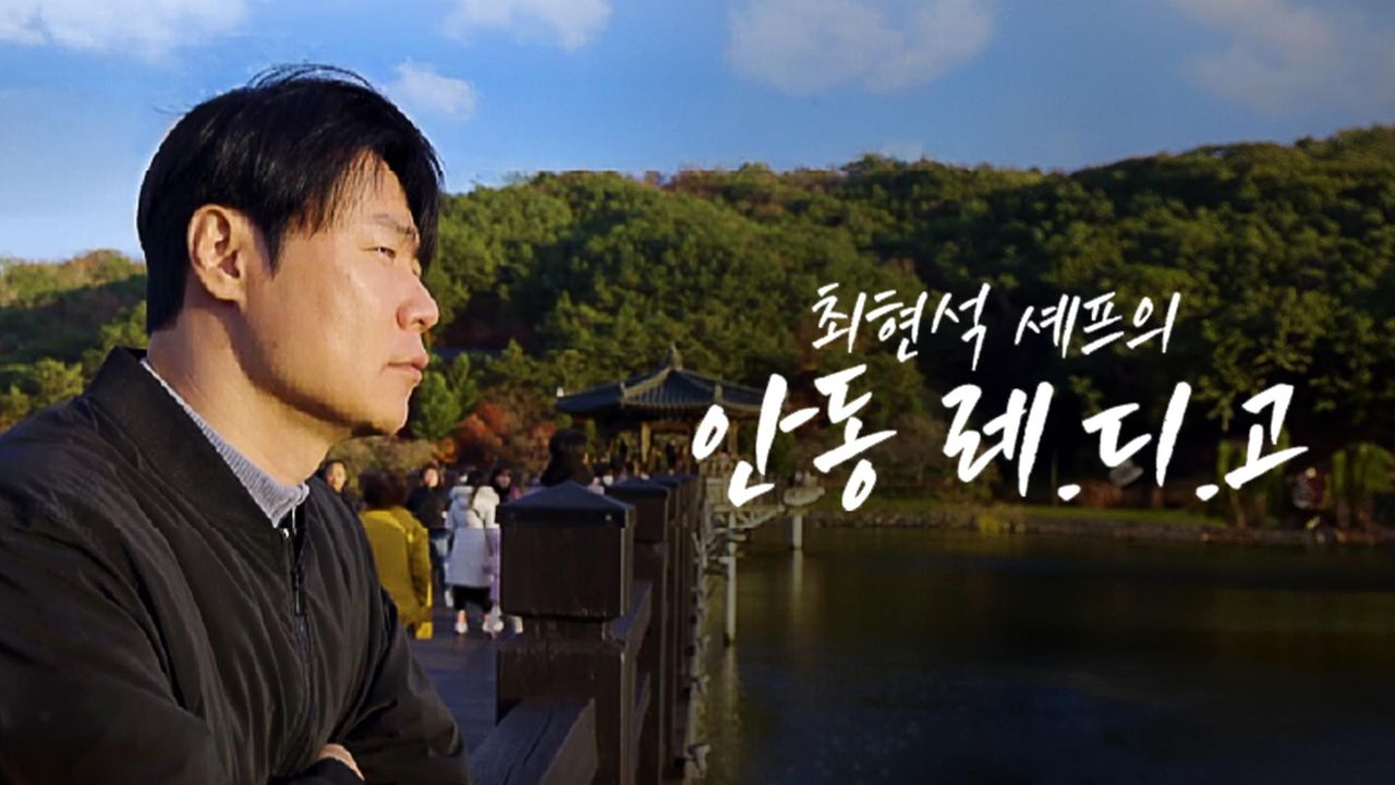 최현석 셰프의 안동 레.디.고