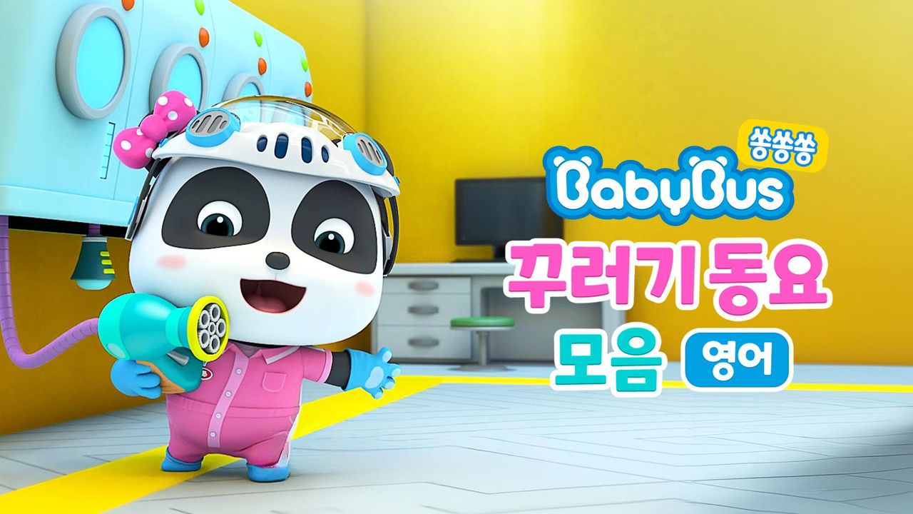 베이비버스 쏭쏭쏭 꾸러기동요 모음 (영어)