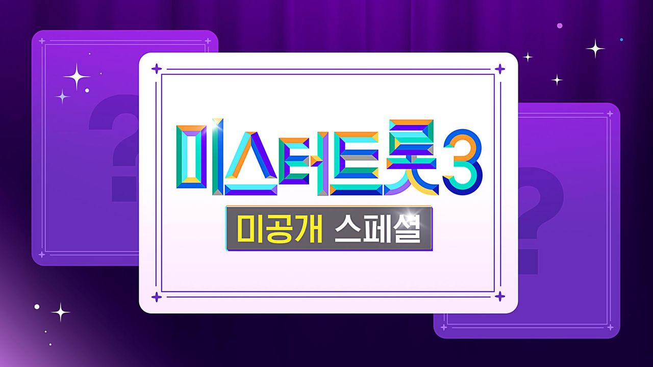 미스터트롯 3 미공개 스페셜