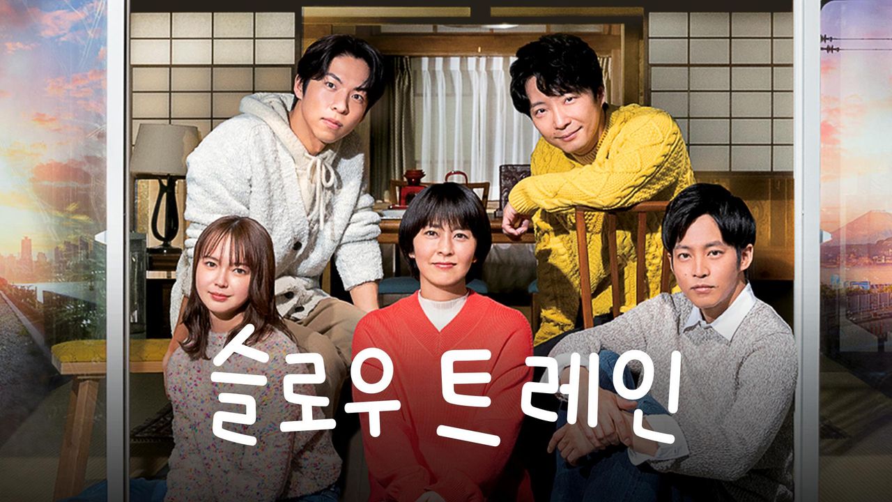 슬로우 트레인