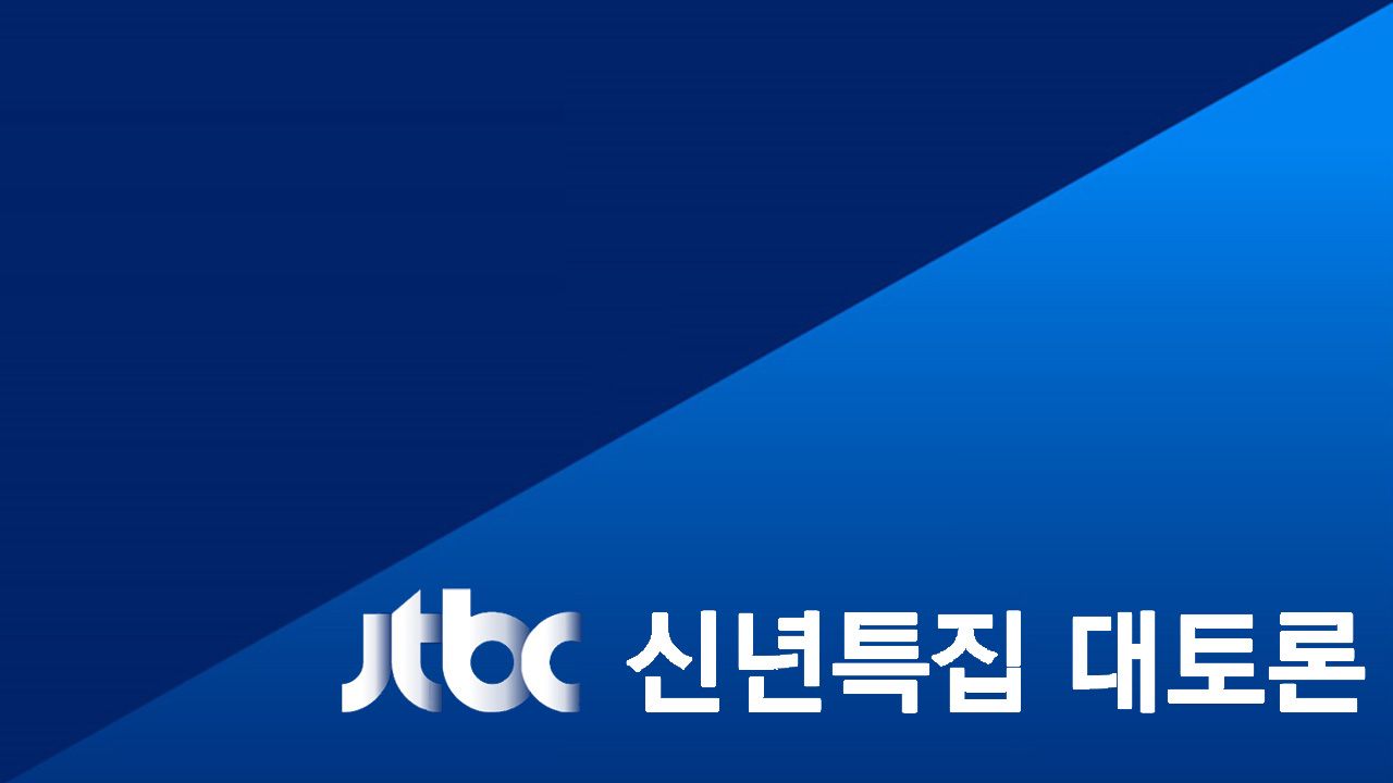 JTBC 신년 특집 대토론
