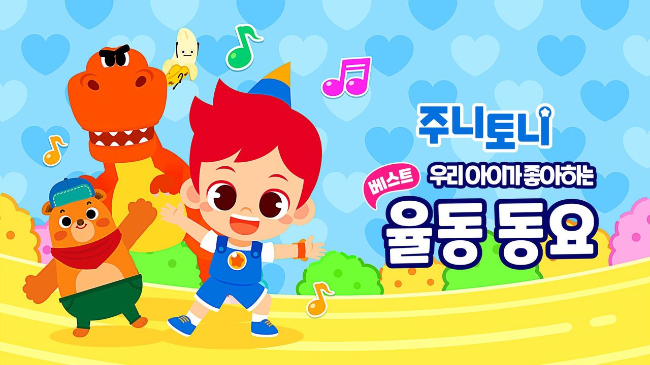 주니토니 우리 아이가 좋아하는 베스트 율동 동요