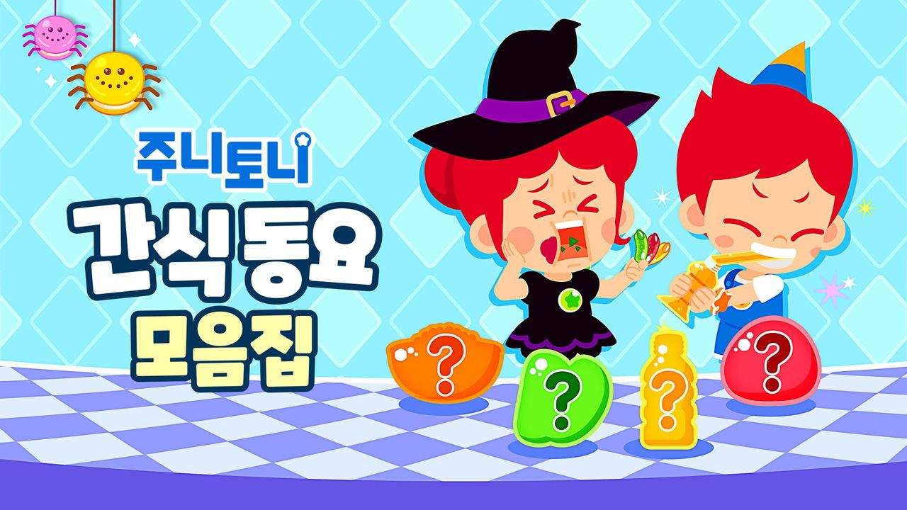 주니토니 할로윈 특집 인기 동요 모음집 - 간식 동요 모음집