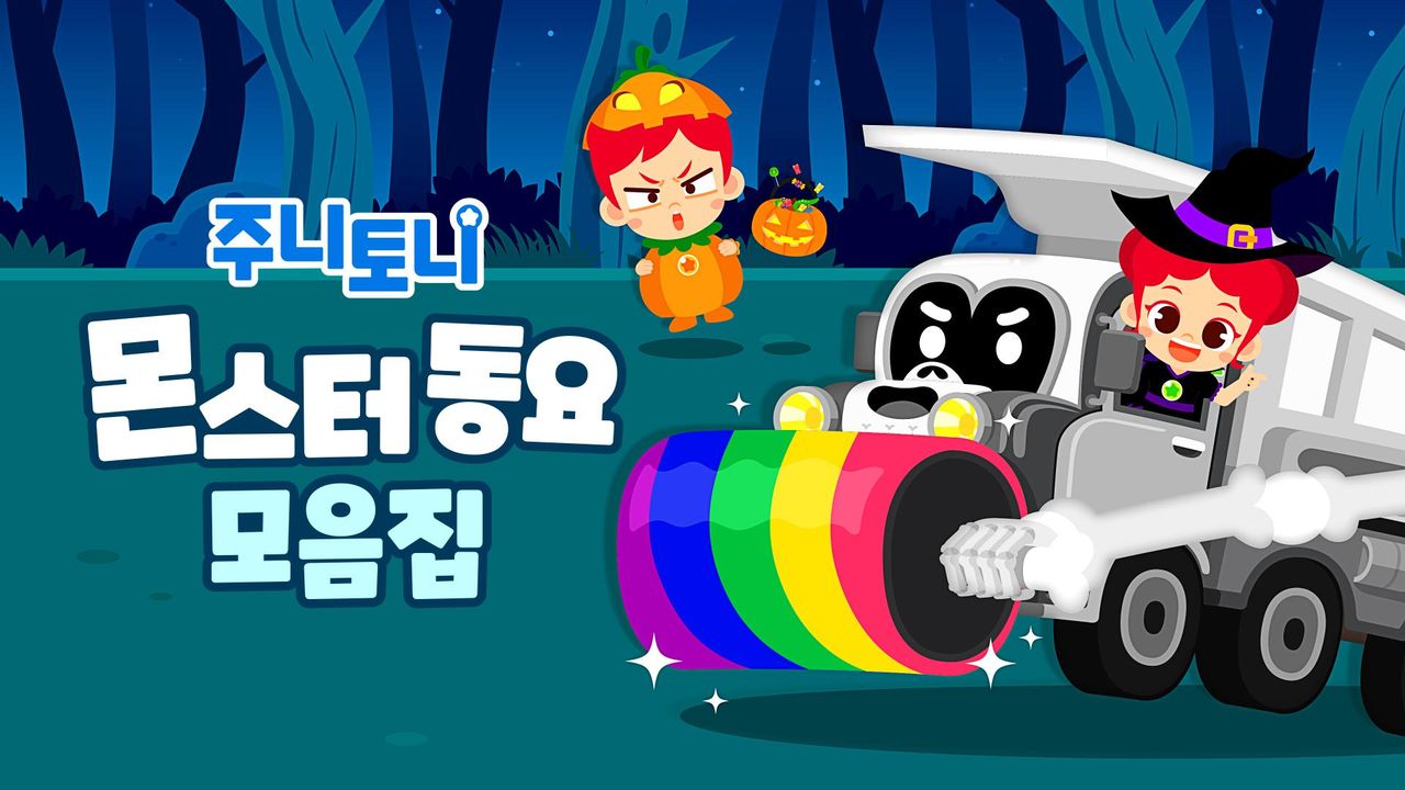 주니토니 할로윈 특집 인기 동요 모음집 - 몬스터 동요 모음집